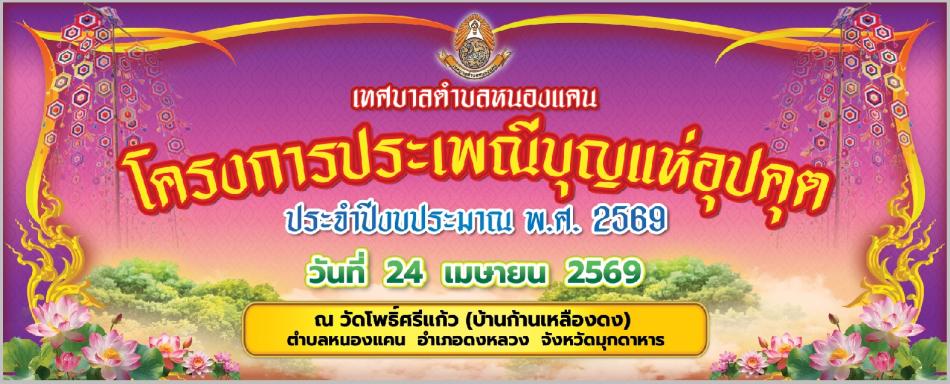 ขอเชิญทุกท่านร่วมขบวนกิจกรรม "โครงการจัดงานประเพณีบุญแห่พระอุปคุต ประจำปีงบประมาณ พ.ศ.2569 "  
