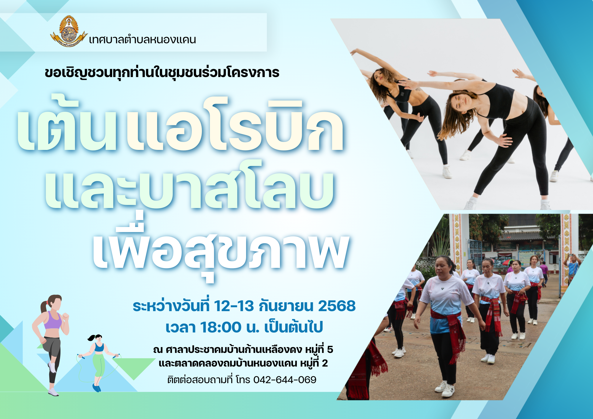 ขอประชาสัมพันธ์ เปิดรับสมัครผู้ที่สนใจและขอเชิญชวนทุกท่านมาเต้นแอโรบิกและเต้นบาสโลบเพื่อสุขภาพ
