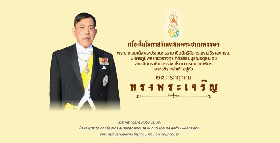 ทรงพระเจริญ  เนื่องในโอกาสมหามงคลเฉลิมพระชนมพรรษา พระบาทสมเด็วพระเจ้าอยู่หัว มหาวชิราลงกรณบดินทรเทพยวรางกูร 28 กรกฎาคม 2569