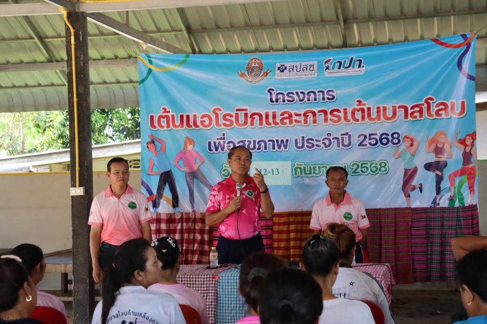 จัดอบรมโครงการเต้นแอโรบิกและเต้นบาสโลบเพื่อสุขภาพ ประจำปีงบประมาณ พ.ศ.2568 ณ ศาลาหน้าลานตลาดคลองถมบ้านหนองแคน