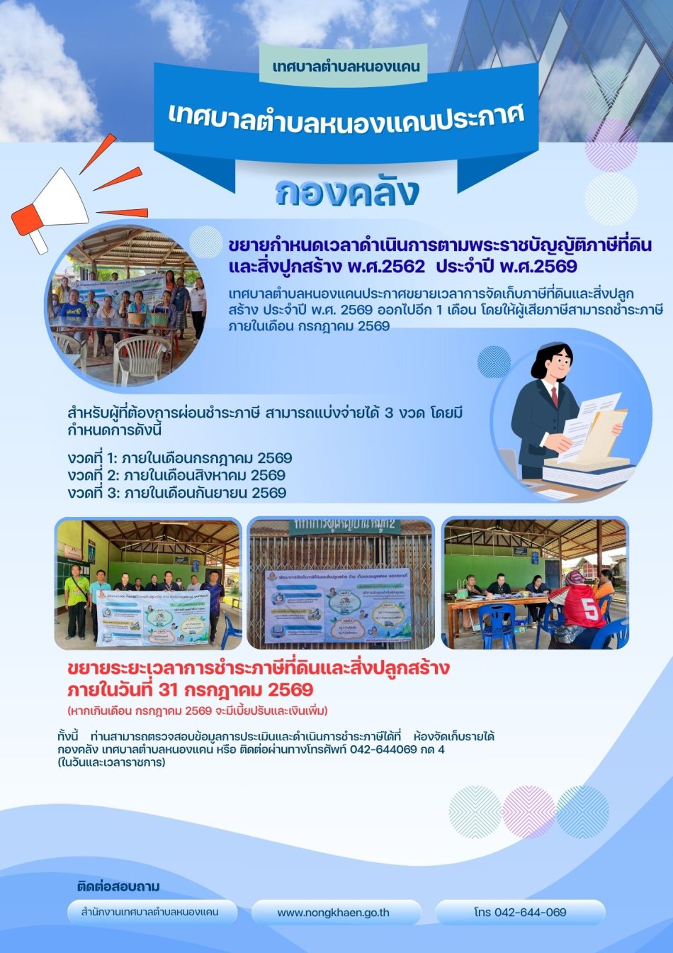 ประกาศขยายเวลาการจัดเก็บภาษีที่ดินและสิ่งปลูกสร้าง ประจำปี พ.ศ. 2569 ออกไปอีก 1 เดือน 