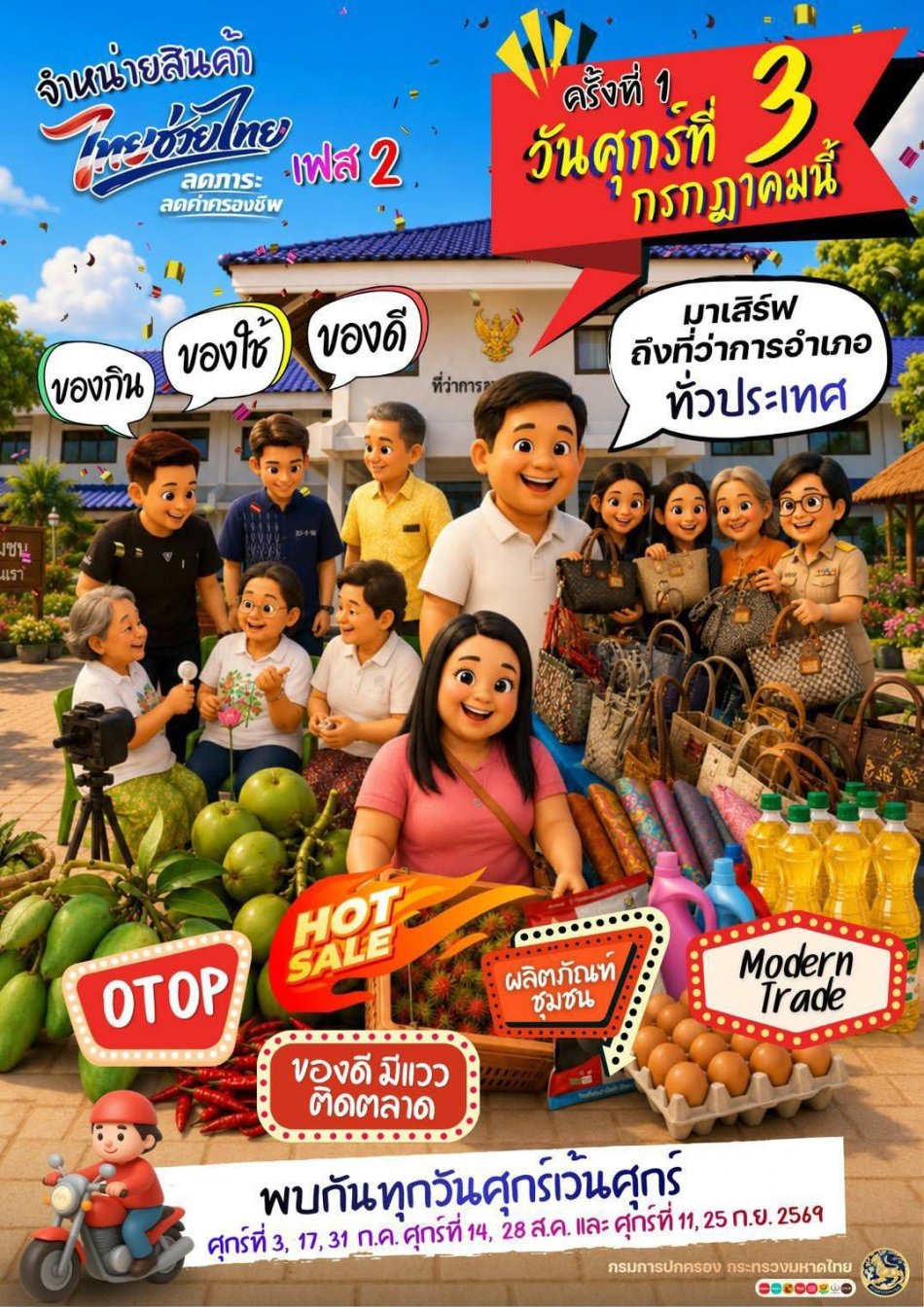 ขอประชาสัมพันธ์ เรื่อง การขับเคลื่อนการจัดจำหน่ายสินค้า "ไทยช่วยไทย ลดภาระ ลดค่าครองชีพ”  