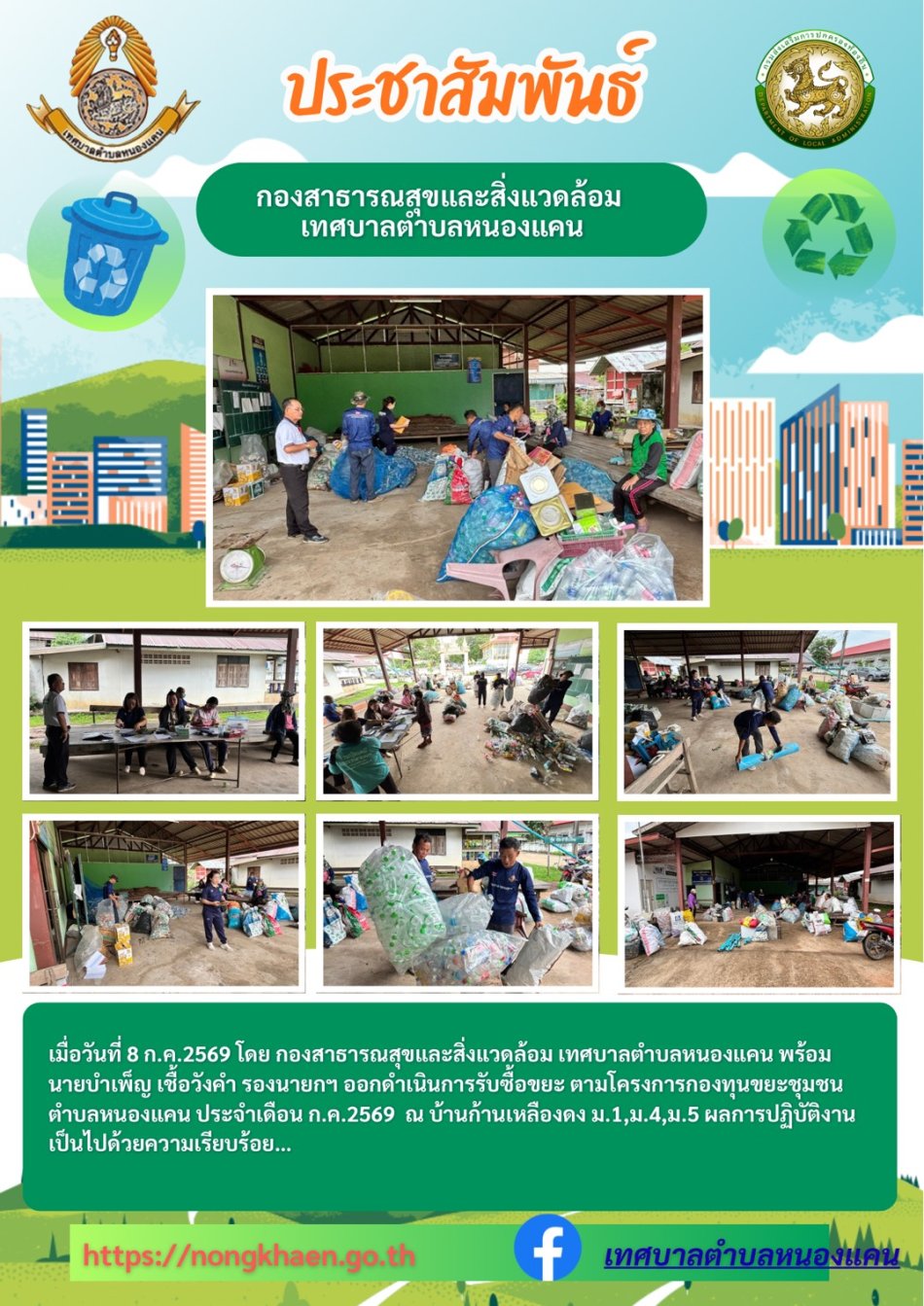 กิจกรรมรับซื้อขยะรีไซเคิลตำบลหนองแคน