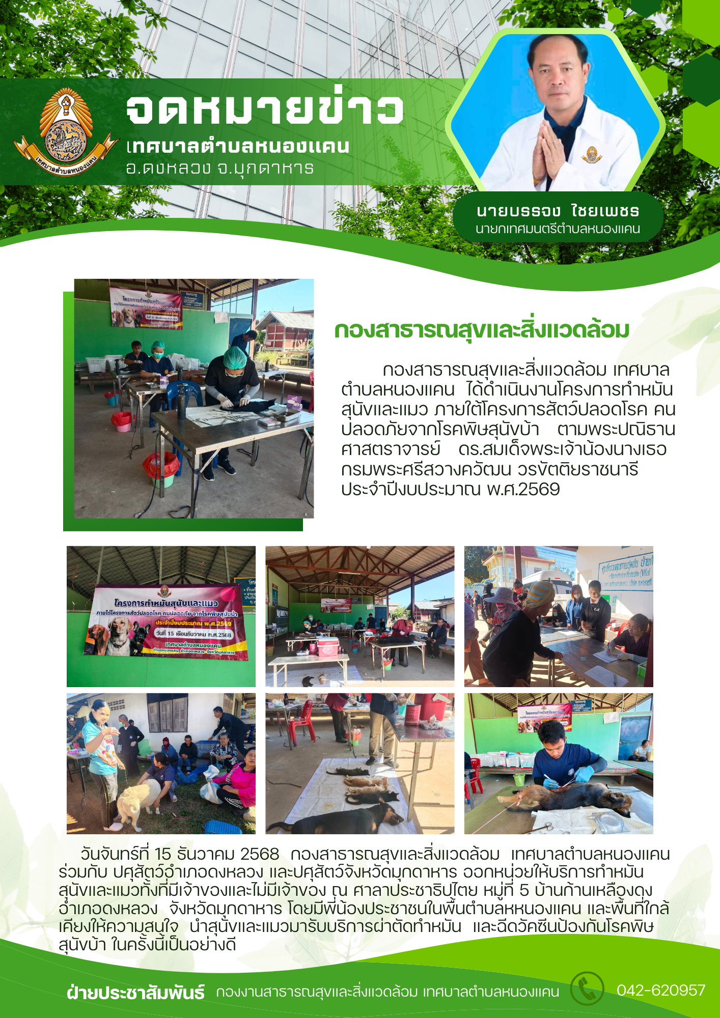 โครงการทำหมันสุนัขและแมว ภายใต้โครงการสัตว์ปลอดภัยโรค คนปลอดภัย จากโรคพิษสุนัขบ้า ประจำปีงบประมาณ พ.ศ.2569