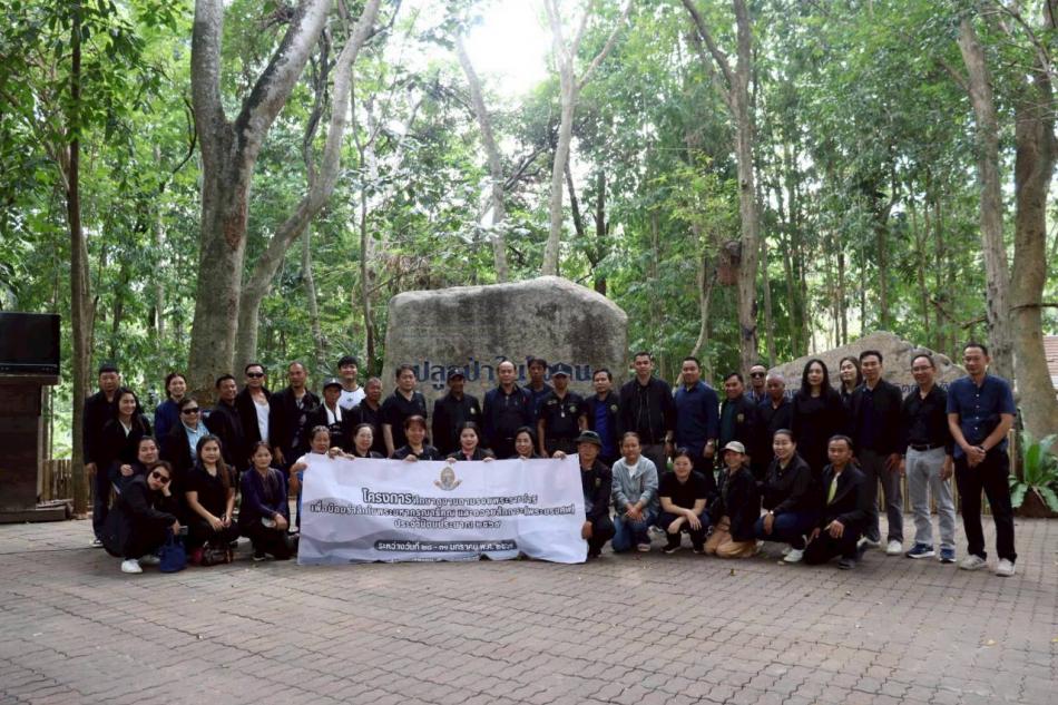 โครงการศึกษาดูงานตามรอยพระราชดำริเพื่อน้อมรำลึกในพระมหากรุณาธิคุณ และถวายสักการะพระบรมศพ ประจำปีงบประมาณ พ.ศ.2569 