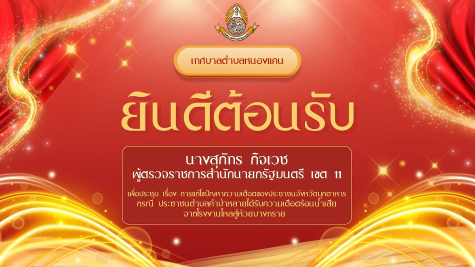 เทศบาลตำบลหนองแคน ยินดีต้อนรับ  (นางสุภัทร กิจเวช) ผู้ตรวจราชการสำนักนายกรัฐมนตรี เขต 11